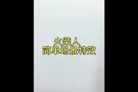 火柴人简单场景特效绘画教程