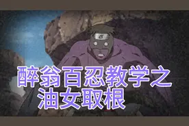 火影忍者手游醉翁百忍教学之油女取根