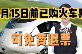 铁路部门今日发布:3月15日前已购火车票可免费退票！视频封面