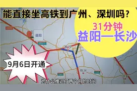 益阳至长沙高铁只需31分钟，能直接坐到广州、深圳吗？视频封面