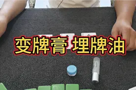 亲测变牌膏 埋牌油视频封面