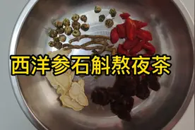 西洋参石斛熬夜茶，适合熬夜党，经常加班的人和，快速恢复元气～视频封面