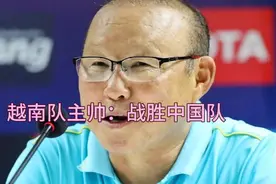 越南队主帅口出狂言：越南队战胜中国队，要让中国足球患上恐越症视频封面
