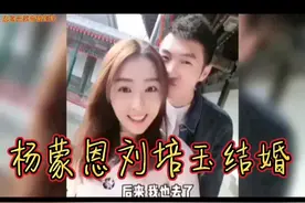 杨蒙恩刘培钰结婚视频封面