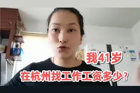 女人41岁，在杭州找份工作，看3份招聘工资待遇，你觉得怎么样？视频封面