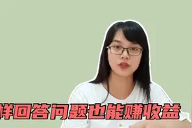 回答问题也能赚钱，5个步骤手把手教你，今日头条每天收益200视频封面