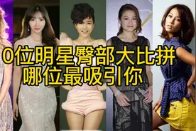 女明星臀部对比，李冰冰被称不老女神，而小S的身材到底发生什么视频封面