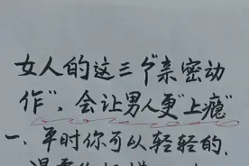 女人的这三个“亲密动作”，会让男人更“上瘾”。视频封面