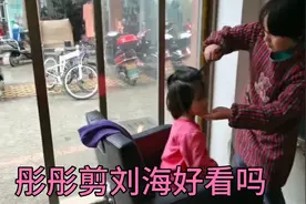彤彤头发挡住眼睛 带她剪刘海不知道她喜欢吗，4岁了第一次留长发
