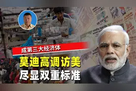 印度总理高调访美尽显双重标准，莫迪豪言，成为世界第三大经济体视频封面