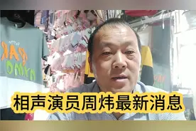 相声演员周炜最新消息来了视频封面