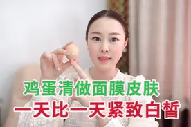 鸡蛋清做面膜皮肤一天比一天紧致白皙！做一次就有一次的效果视频封面