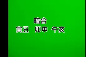四柱基础知识～十二、地支暗合