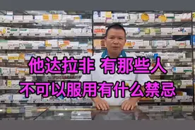 他达拉非有那些人不可以服用，有什么禁忌视频封面