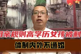相亲规则，高学历女孩被剩下，体制内外不通婚，有弟弟被扣分视频封面