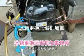冰箱更换压缩机和加雪种，视频分享。以及注意事项。视频封面