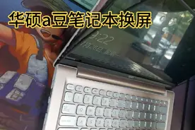 华硕a豆笔记本换屏。视频封面