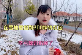 在雪地里捡到200块钱红包，为啥媳妇赶紧扔掉，结局太逗了视频封面