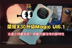 确定不是鸿蒙？荣耀X30最新系统特性，荣耀70都没有？视频封面