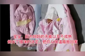 29+3的小宝宝为何不住保温箱，听听家长是怎么说的吧！视频封面