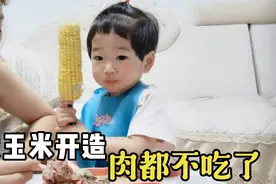 90后宝妈煮玉米做牛肉香菇丸，宝宝手捧玉米啃个不停，肉都不吃了视频封面