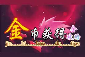 摸头村-金币获得·全攻略，高招s原来如此容易「火影忍者手游」