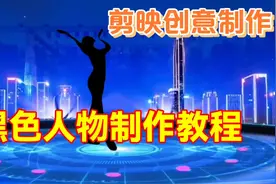 剪映创意制作漂亮好看的黑色人物，教程简单易学一看就会