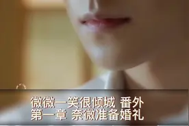 (微微一笑很倾城番外)第一章奈微准备婚礼视频封面