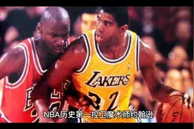 NBA历史第一控卫魔术师约翰逊，他为何不能称为NBA历史第一人？视频封面