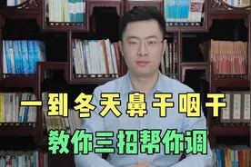 一到冬天，鼻干咽干该怎么办？医生教你简单三招帮你调！视频封面