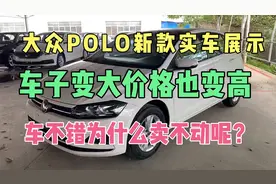 大众新款POLO1.5自动实车展示 车子其实还不错 为什么卖不动呢？视频封面