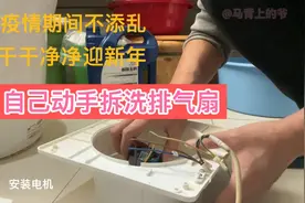 西安疫情宅家不添乱，自己动手拆洗排气扇视频封面