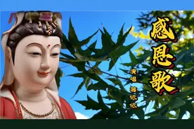 一首《感恩歌》送给懂得感恩的你 祝一生幸福平安 喜乐吉祥