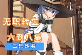 无职转生6-8集：五年的生活让男主和爱丽丝的感情逐渐升温视频封面