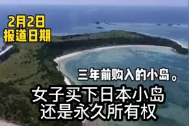 中国30岁女子买下日本70万平米岛屿？令人羡慕的永久所有权