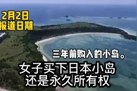 中国30岁女子买下日本70万平米岛屿？令人羡慕的永久所有权视频封面