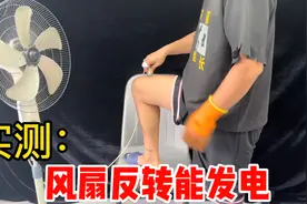 网传据说只要反向旋转电风扇的扇叶就能使插头发电！这是真的吗？视频封面