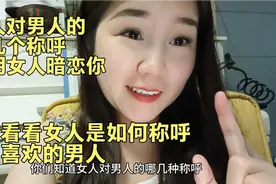 女人对男人哪几个称呼说明女人暗恋你 女人是如何称呼喜欢男人的视频封面