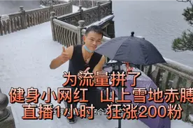 网红找到流量密码。庐山打赤膊做直播，涨粉效果一小时超过一个月视频封面