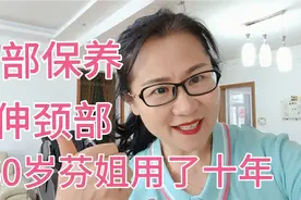60岁芬姐分享去脸部皱纹、拉伸颈部、减少皱纹的好方法。视频封面