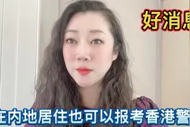好消息，从4月1日开始在内地居住也可以报考香港警察啦！视频封面