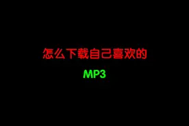 怎么下载自己喜欢的歌曲MP3呢？
