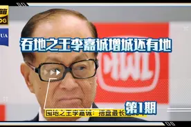 囤地之王李嘉诚：捂盘最长达25年，还剩50块地可卖 每个地产投资视频封面