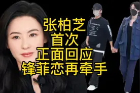 张柏芝首次正面回应，王菲谢霆锋再次公开牵手，网友：真的很大度视频封面