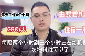 这家工厂每天只工作4小时，到手8000一个月，这样的工作谁不羡慕视频封面