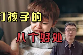 打孩子有哪些好处？所有家长都应该知道，打孩子的八个好处！视频封面