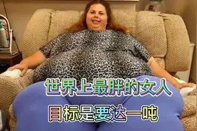 世界上最胖的女人目标是要达一吨视频封面