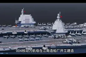 004核动力航母已在江南造船厂开工建造视频封面