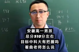 安徽男孩，总分510分左右，目标中科大有把握吗？看曲老师怎么说视频封面