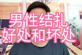 男性结扎的好处和坏处，听医生一讲你就明白了！视频封面